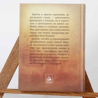 Otechnik Patericon by Ignatius Brianchaninov frontcover