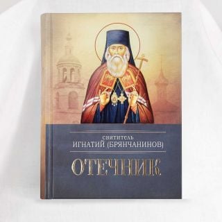 Otechnik Patericon by Ignatius Brianchaninov frontcover