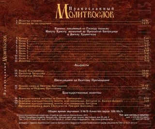MP3 An Orthodox Prayerbook in Russian
