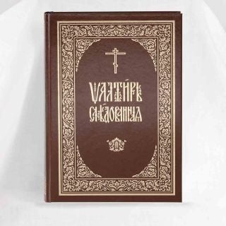 The Psalter with Horologion, Troparia and Pravilnik