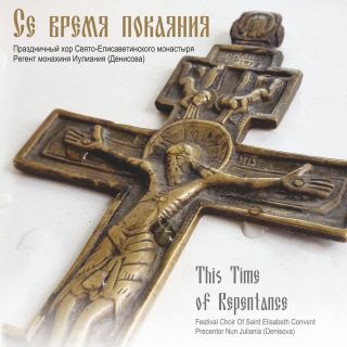 buy CD This Time of Repentance. Precentor Nun Juliania (Denisova)