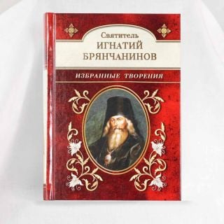 Selected works book by Ignatius Brianchaninov