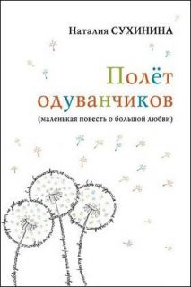 Полет одуванчиков Cухинина, Book in Russian