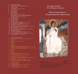 Album - The Holy Pascha. The Monastic Choir Of Saint Elisabeth Convent (downloadable version)