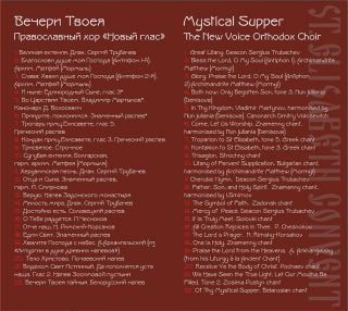 CD Mystical Supper. The New Voice Orthodox Choir