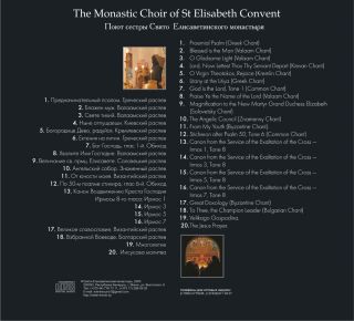 Album - The All-Night Vigil. The Monastic Choir Of Saint Elisabeth Convent (downloadable version)