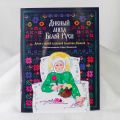 "The Marvellous Angel of Belarus" the illustrated Book for children with the story of St Valentina of Minsk