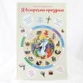 I celebrate the holiday. An educational book for teenagers and their parents in Russian 