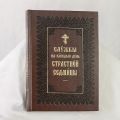 Book of the Services of Each Day of Passion Week (Church Slavonic)