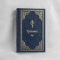 trebnik in church slavonic in a leather case