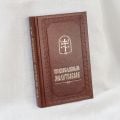 Православный молитвослов, Prayer Book in Russian 