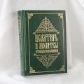 Псалтирь и молитвы, читаемые по усопшим, Book in Russian