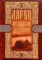 Ларец мудрости духовной, Book in Russian