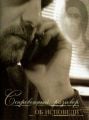 Сокровенный разговор об исповеди, Book in Russian