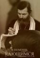 В помощь кающимся, Book in Russian