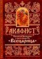 Акафист Божией Матери в честь иконы Ея Всецарица, Book in Russian