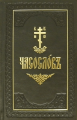 Horologion Book of hours in Church Slavonic