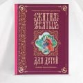 lives of saints in Russian book for children