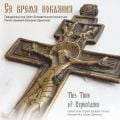 buy CD This Time of Repentance. Precentor Nun Juliania (Denisova)