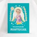 Small Prayer Book for the Little Ones (in Russian)