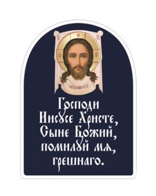 Jesus Prayer Lacquered Sticker (16 per page)