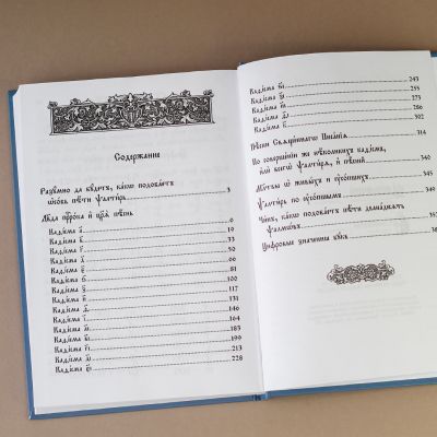 Church Slavonic Psalter with prayers for deceased and living