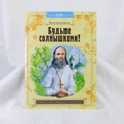 colorful book for children Teachings for children from the holy righteous Alexius Mechev