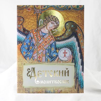 Everyday Prayers for Orthodox Children in an Prayerbook