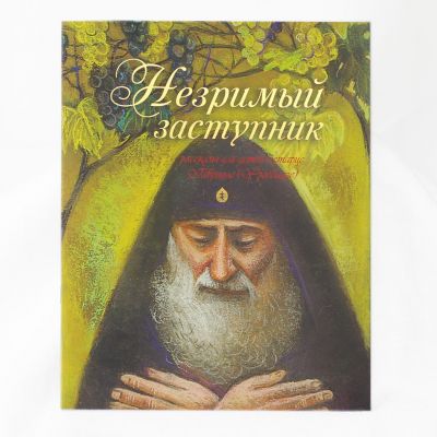 FR. GABRIEL (URGEBADZE) IN THE WORDS OF THOSE WHO KNEW HIM 