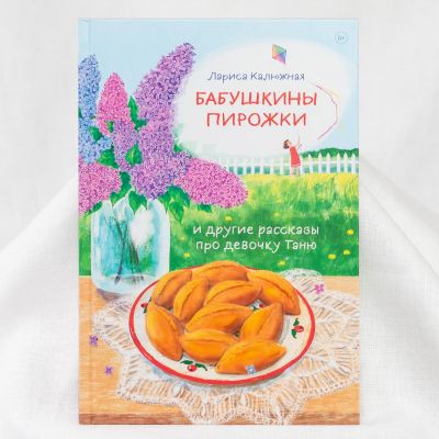 Бабушкины пирожки книга для детей