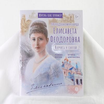 Book for Kids about The Grand Duchess & Martyr: St. Elisabeth The New Martyr