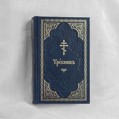trebnik in church slavonic in a leather case