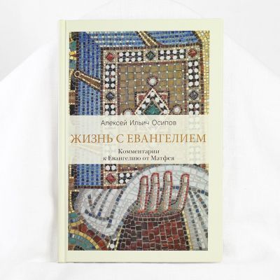 Life with the Gospel. Commentaries on the Gospel of Matthew Book in Russian