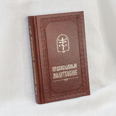 Православный молитвослов, Prayer Book in Russian 
