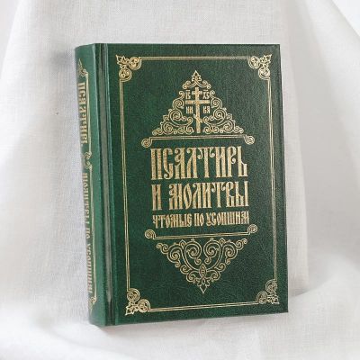 Псалтирь и молитвы, читаемые по усопшим, Book in Russian