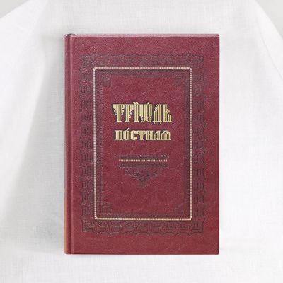 The Lenten Triodion book big format 
