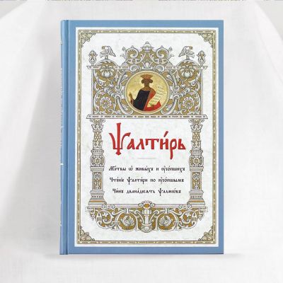 Church Slavonic Psalter with prayers for deceased and living