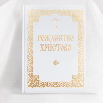 Nativity of Jesus Christ (Liturgical texts and music in Church Slavonic)
