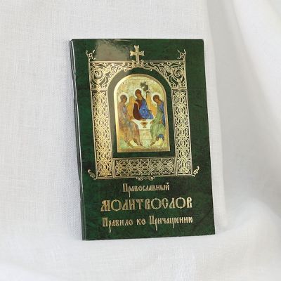 Православный молитвослов, Правило ко Причащению, Russian Orthodox Prayerbook in Russian