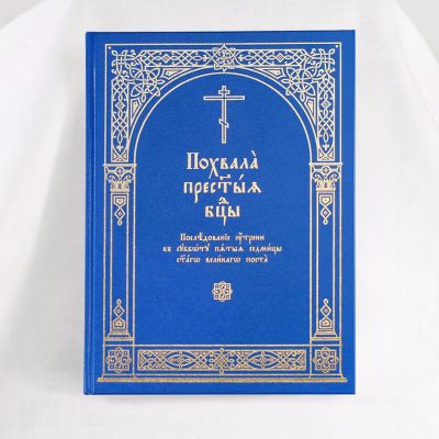 Akathist to the Most Holy Theotokos Book of Service for the Great Lent