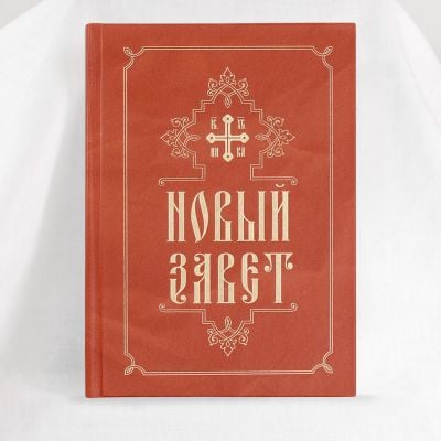 The New Testament in Church Slavonik with Russian letters