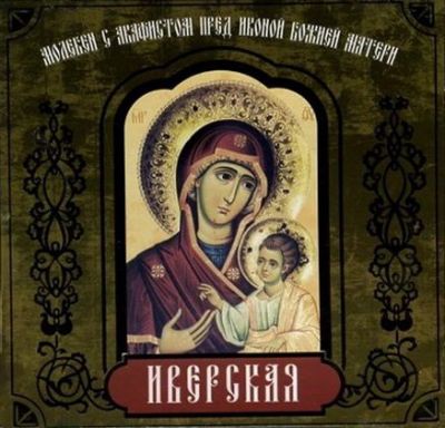 CD Moleben w/Akathist to the Iveron Icon of the Mother of God