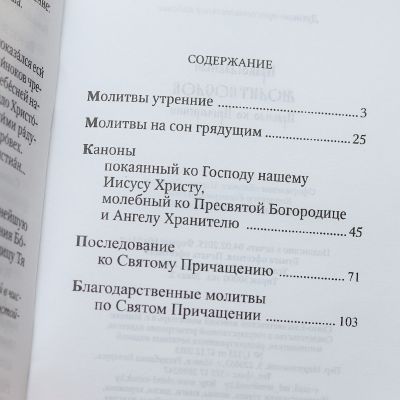 Православный молитвослов, Правило ко Причащению, Russian Orthodox Prayerbook in Russian