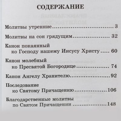 Православный молитвослов, Book in Russian for sale