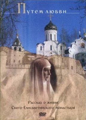 DVD The Path of Love. Story of St Elisabeth Convent