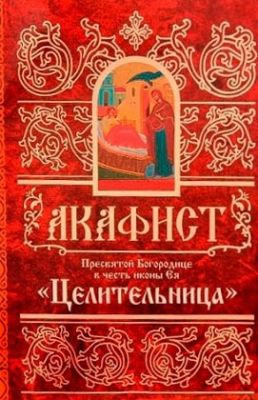 Акафист Пресвятой Богородице в честь иконы Ея Целительница, Book in Russian