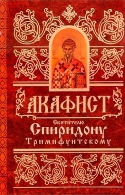 Акафист святителю Спиридону Тримифунтскому, Book in Russian