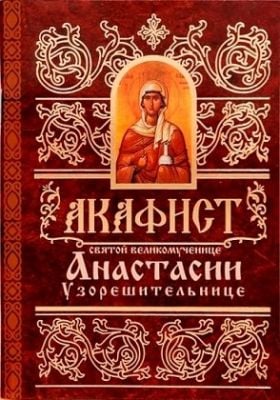 Акафист Анастасии Узорешительнице, Book in Russian