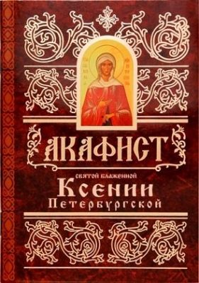 Акафист Ксении Петербургской, Book in Russian