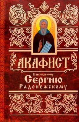 Акафист Сергию Радонежскому, Book in Russian